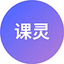 课灵PPT