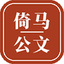 倚马公文
