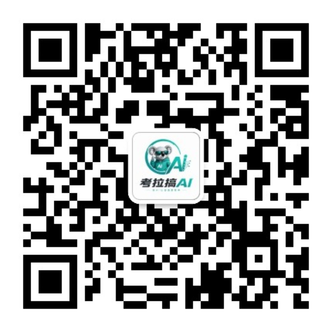 考拉搞AI 公众号二维码